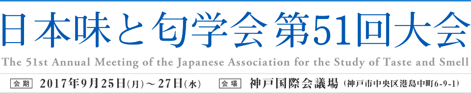 日本味と匂学会第51回大会